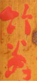 荒木竹翁（古童）の文字、尺八修理工房幻海